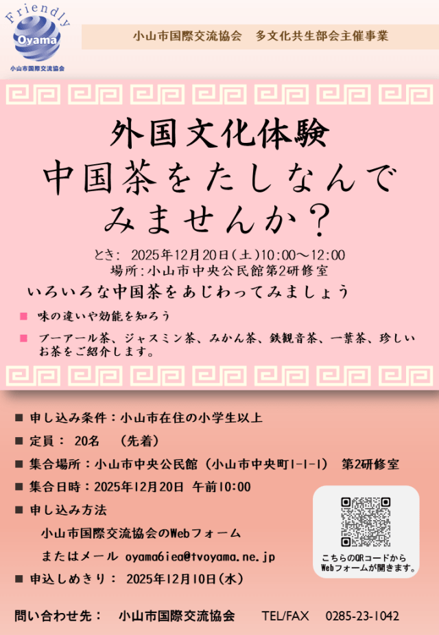 実施終了】中国茶をたしなんでみませんか。 – 小山市国際交流協会